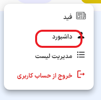 داشبورد حساب کاربری